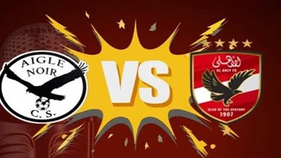 بث مباشر مجانًا.. مشاهدة مباراة الأهلي وإيجل نوار الآن في دوري أبطال إفريقيا 2025-2026