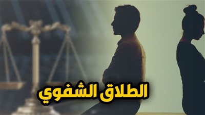 حكم وقوع الطلاق الشفوي