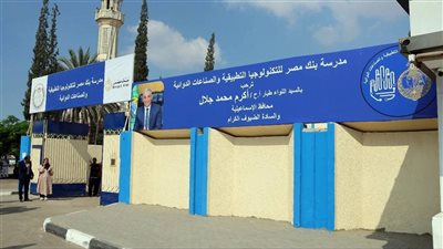 افتتاح مدرسة بنك مصر للصناعات الدوائية بالإسماعيلية 