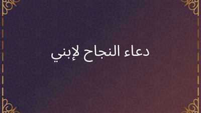 جوامع الدعاء للأبناء بالتوفيق في المذاكرة