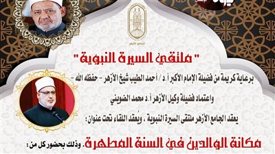 ملتقى السيرة النبوية بالجامع الأزهر يناقش: 