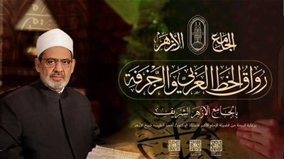 فتح باب التقديم لقبول عدد من معلمي الخط العربي للعمل في الأروقة الأزهرية