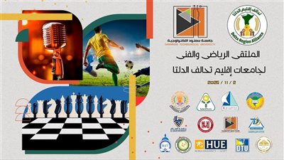 جامعة سمنود التكنولوجية تستضيف الملتقى الرياضي والفني  لجامعات إقليم  الدلتا 