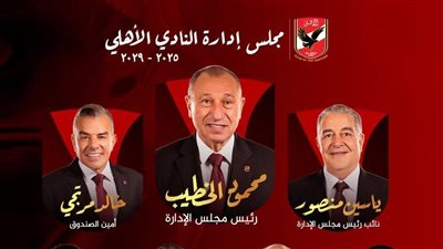 رسميًا.. إعلان تشكيل مجلس إدارة الأهلي الجديد