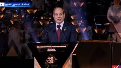 ننشر نص كلمة الرئيس السيسي في حفل افتتاح المتحف المصري الكبير