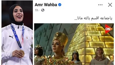 عمرو وهبة يتعرض للهجوم بعد تعليقه الساخر على صورة بطلة بافتتاح المتحف