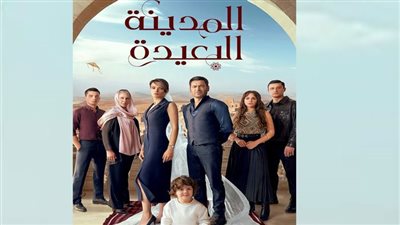 المدينة البعيدة وأطفال الجنة على موقع قصة عشق ... صراع الدراما التركية وتنافس يوم الاثنين