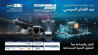 9 نوفمبر.. انطلاق الدورة السادسة من معرض ومؤتمر النقل الذكي واللوجستيات والصناعة TransMEA   