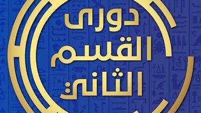 الوفد ترصد مبارايات القسم الثاني