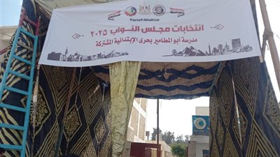 المقرات الإنتخابية بالمحمودية جاهزية لاستقبال ماراثون انتخابات مجلس النواب 2025