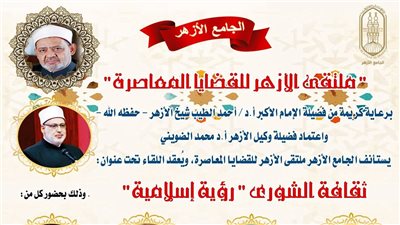 ملتقى الأزهر للقضايا المعاصرة يناقش ثقافة الشورى من وجهة نظر الإسلام.. غدًا