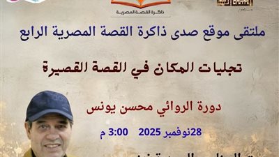 انطلاق الدورة الرابعة لملتقى ذاكرة القصة المصرية