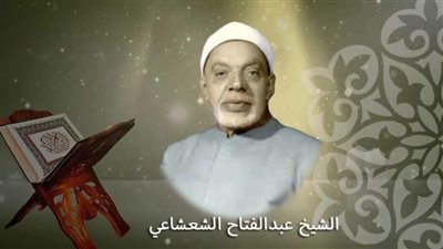 في ذكرى رحيله..  عبد الفتاح الشعشاعي صوتٌ ما زال يملأ القلوب خشوعًا