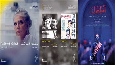 «آخر المعجزات» منعمن «الجونة»ومنح لـ«القاهرة السينمائى»