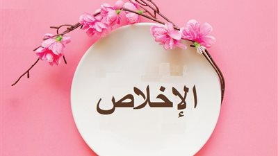 مفهوم الإخلاص