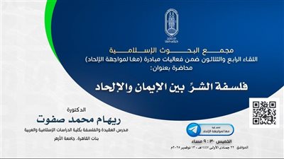 غدًا.. البحوث الإسلاميَّة يعقد اللقاء الـ34 مِن فعاليَّات مبادرة (معًا لمواجهة الإلحاد)