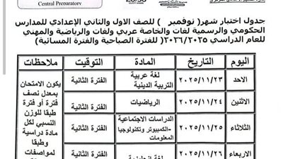 إعلان جدول إمتحانات شهر نوفمبر للمرحلتين الإبتدائية والإعدادية بسوهاج 