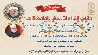 الأزهر يعقد ملتقى القراءات للختمة المرتلة برواية الإمام قالون عن الإمام نافع اليوم