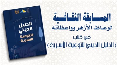 البحوث الإسلاميَّة يطلق المسابقة الثقافيَّة لوعَّاظ الأزهر وواعظاته حول القضايا الأُسَريَّة