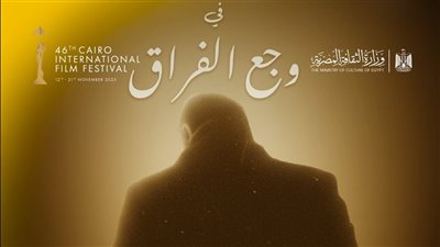 حفل لتأبين المخرج سامح عبد العزيز بمهرجان القاهرة السينمائي 