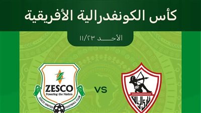 طرح تذاكر مباراة الزمالك وزيسكو يونايتد الزامبي 