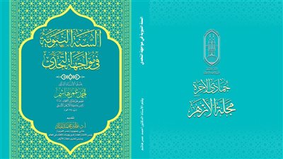 البحوث الإسلاميَّة يُصدر عدد (جمادى الآخرة) من مَجَلَّة الأزهر