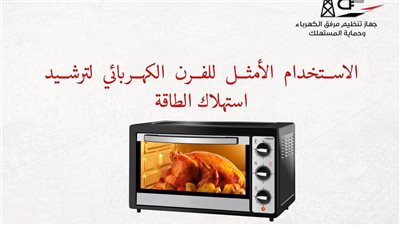 الاستخدام الأمثل للفرن الكهربائي لترشيد استهلاك الطاقة 