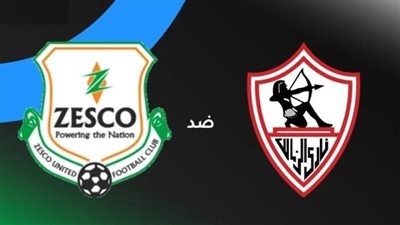 بث مباشر.. مشاهدة مباراة الزمالك وزيسكو يونايتد اليوم في كأس الكونفدرالية .. يلا شوت