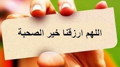 الصحبة الصالحة مرآة المؤمن وسبيل الهداية