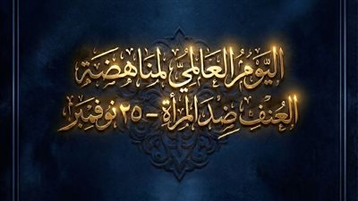 مفتي الجمهورية: حماية المرأة واجب شرعي ووطني وصون كرامتها أساس استقرار المجتمع