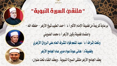 ملتقى السيرة النبوية بالجامع الأزهر يناقش مواقف الصديق في حياة النبي صلى الله عليه وسلم غدا 