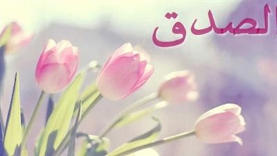 أجمل الأحاديث عن فضل الصدق