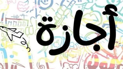 خريطة الإجازات الدينية والوطنية لعام 2026