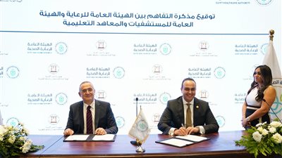 توقيع بروتوكول تعاون بين هيئة المستشفيات التعليمية وهيئة الرعاية الصحية فى مجال التدريب