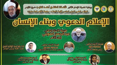 «إعلام الأزهر» تطلق مؤتمرها الدولي السادس بعنوان: «الإعلام الدعوي وبناء الإنسان»
