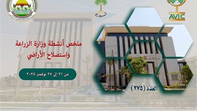 أبرز أنشطة وزارة الزراعة خلال أسبوع