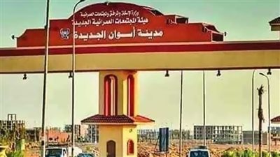 بادر بالحجز يوم الأحد.. طرح وحدات تجارية في أسوان الجديدة