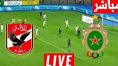 البث المباشر مشاهدة مباراة الأهلي والجيش الملكي يلا شوت HD بدون تقطيع في دوري أبطال أفريقيا