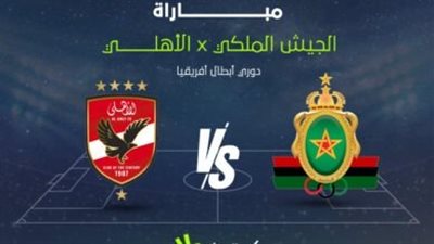 يلا شوت الآن.. مشاهدة مباراة الاهلي والجيش الملكي بث مباشر في دوري أبطال أفريقيا