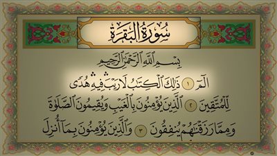 آخر آيتين من سورة البقرة.. مفتاح البركة والوقاية من الشر