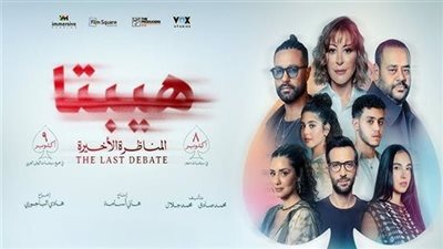 كم جمع فيلم هيبتا 2 بالسينمات في آخر ليلة عرض؟