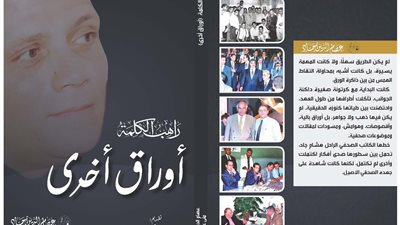 «راهب الكلمة.. أوراق أخرى» كتاب جديد يعيد تسليط الضوء على مسيرة كاتب صحفي