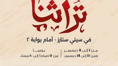 جهاز تنمية المشروعات يطلق نسخة مصغرة من معرض تراثنا غدا