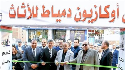 افتتاح معرض أوكازيون دمياط للأثاث بالشرقية