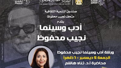 غدًا بمتحف نجيب محفوظ: إطلاق ورشة 