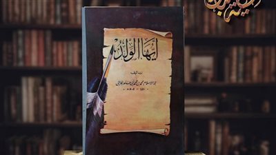 دروس مستفادة من رسالة الإمام الغزالي المُلهِمة «أيها الولد» في ذكرى وفاته
