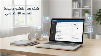 كيف يعزز بلاكبورد جودة التعليم الإلكتروني؟ ثورة رقمية تغيّر مستقبل التعلم في العالم العربي