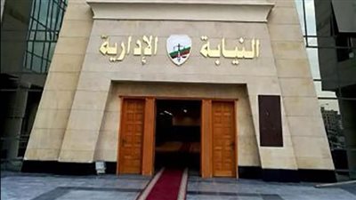 بشرى سارة.. موعد وشروط التقدم لوظيفة معاون بالنيابة الإدارية