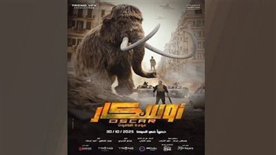 فيلم أوسكار .. آخر إيرادات ليلة أمس
