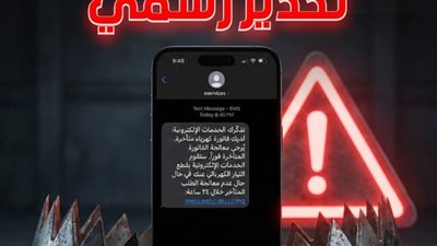 الكهرباء تحذر المواطنين من رسائل سرعة سداد الفواتير المتأخرة